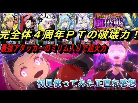 【まおりゅう】最強アタッカーみっつばーミリム入り完全版4周年パーティーの超破壊力! 使ってみた正直な感想…