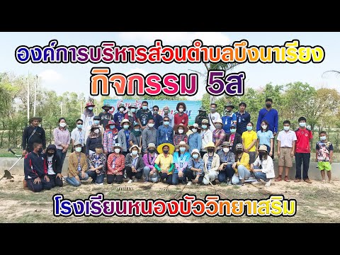 กิจกรรม5สโรงเรียนหนองบัววิทย