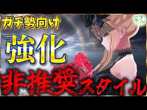 【ヘブバン】ガチ勢向け強化”非推奨”スタイル【ヘブンバーンズレッド】【heaven burns red】
