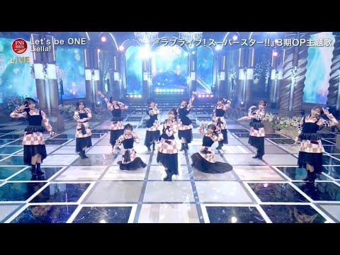 Liella! 「Let's be ONE」 週間ナイナイミュージックプレゼンツ FNS後夜祭