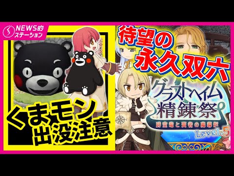🎲グラストヘイム精錬祭開催！待望の永久スゴロク｜🐻「くまモン」と夢のコラボ｜「改良濃縮エルオリ」が購入可能⁉️｜RO NEWS的ステーション 4月22日【2025】