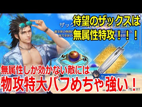 【FF7EC】ついにきたザックス、サポーター性能と見せかけて無属性で見たらかなり強い！サーファーザックスレビュー＆アプデまとめ【エバクラ】