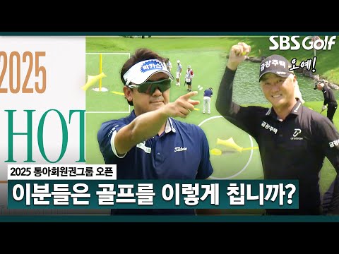 [2025 KPGA] 프로가 깃대를 뽑는 이유.. 흥파민 터지는 핫샷 퍼레이드｜동아회원권그룹 오픈