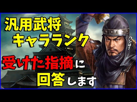 【信長の野望出陣】コメント欄にあった「この武将キャラランクに入らないの?」に回答してみた