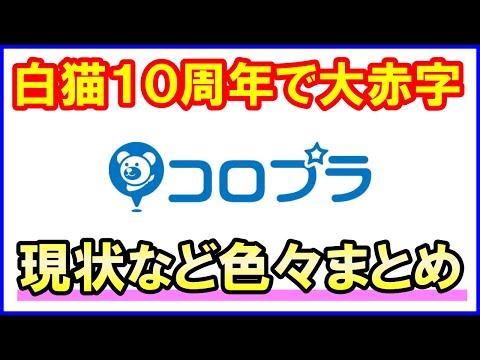 【白猫】10周年を迎えた中でのコロプラの決算報告、予測できた大赤字！対規模アップデートが招いた負のスパイラル！これからどうなってしまうのか。昔話も含めて色々語ります。（雑談）