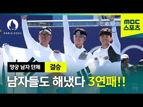 [MBC] 남자들도 해냈다! 올림픽 3연패 완성한 대한민국 결승 하이라이트 [파리올림픽 양궁 남자 결승]