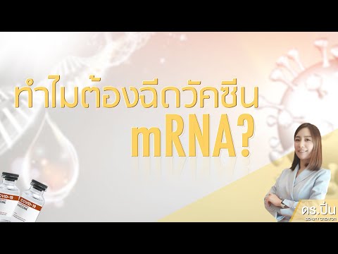 ทำไม-เราต้องฉีดวัคซีน-mRNA ทำไม-เราต้องฉีดวัคซีน-mRNA