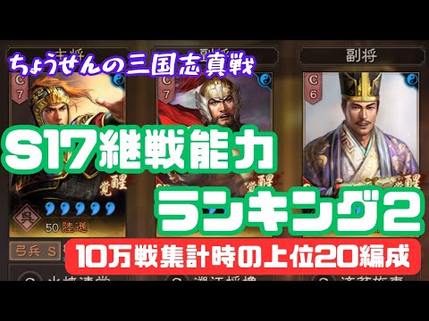 #296【貂蝉の三国志真戦】　S17　継戦能力ランキング２　10万戦集計時の上位20編成　【三国志战略版】