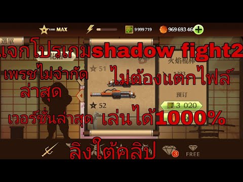 โปรเกมshadowfight2เวอร์ชั่