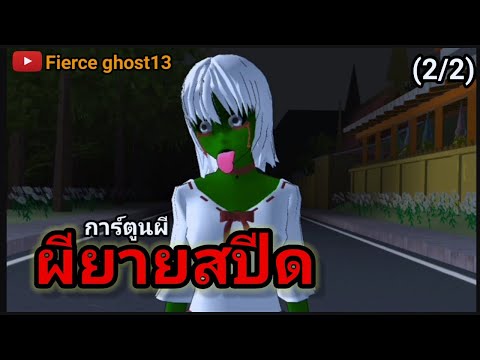 ผียายสปีด(22)|การ์ตูนผี