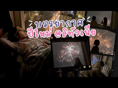 🎆บรรยากาศเคานต์ดาวน์รับปีใหม่