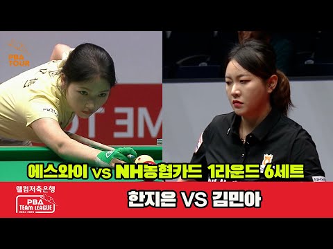 6세트 에스와이(한지은)vsNH농협카드(김민아)[웰컴저축은행 PBA 팀리그 1R]