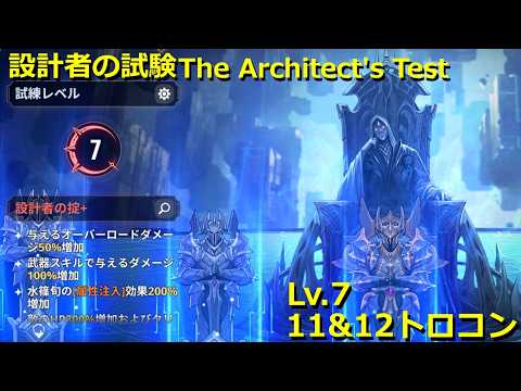 【俺アラ】設計者の試験 Lv.7 11&12 トロコン