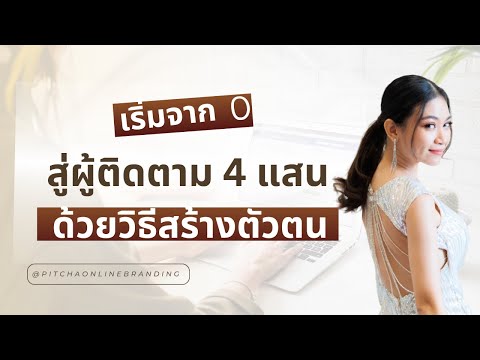 ทำออนไลน์จาก0สู่ผู้ติดตาม4