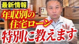 【注文住宅】これから家を建てる予定の人、必見！プロが年収別シュミレーションを使って金利選択のポイントを教えます！