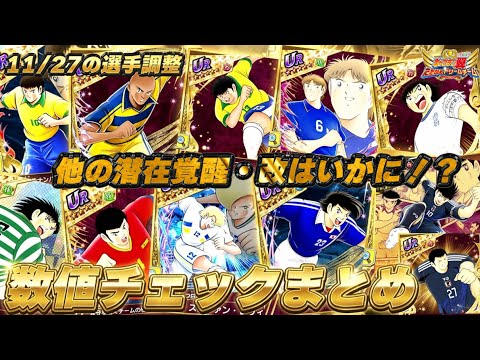 【他の潜在覚醒・改はどうなの！？】11月27日の選手調整、数値チェックまとめ、バトルパス、高杉、新キャラ数値チェック