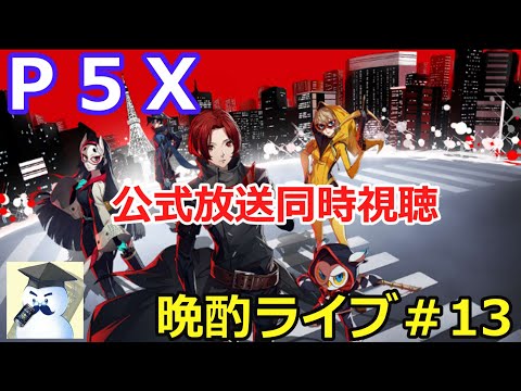 P5X　晩酌ライブ＃13
