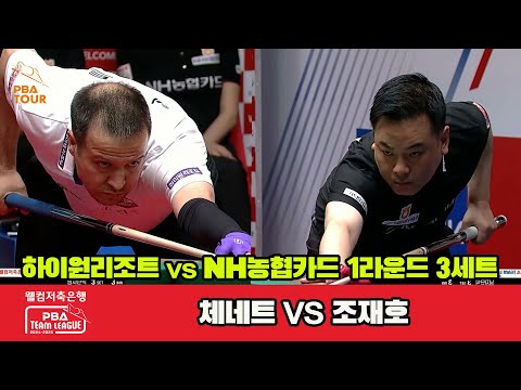 3세트 하이원리조트(체네트)vsNH농협카드(조재호)[웰컴저축은행 PBA 팀리그 1R]