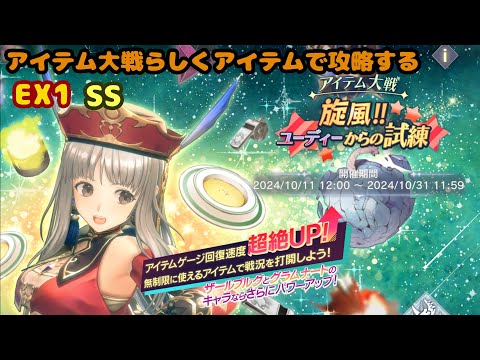 【レスレリ】アイテム大戦 旋風!! ユーディーからの試練 EX1 SS アイテム大戦なので攻撃アイテムでSSを取ってみる（メモリア配布＋Ｒ）