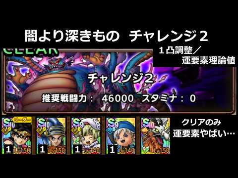 【ドラクエタクト】闇より深きもの チャレンジ２／クリアのみ／１凸調整／運要素理論値(地獄) #ドラクエタクト