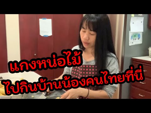 กินข้าวนอกบ้าน-แกงหน่อไม้เอาไป กินข้าวนอกบ้าน-แกงหน่อไม้เอาไป