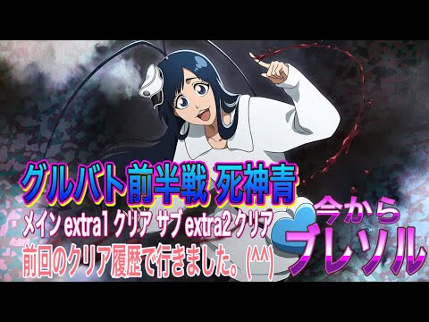 【今からブレソル】グルバト前半戦死神青 前回のクリア履歴で行きました。(^^)伸び代 まだまだありますね。(^^)