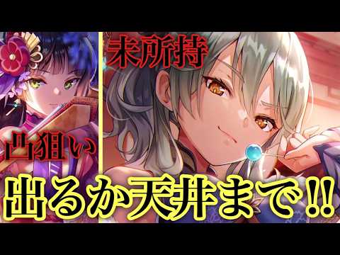 マッキー出るか天井までガチャ引く!! いのりんの凸もしたい...!✨【 ヘブバン ガチャ 夏目祈 黒沢真希 】