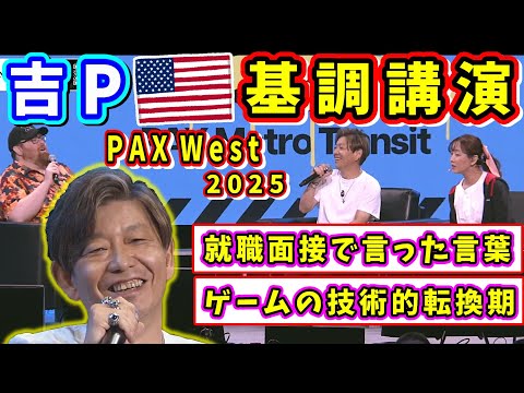 【FF14】吉PのPAX West基調講演「ゲーム業界に入った経緯と業界の変化」他【吉田直樹/FF14切り抜き/日本語部分のみ/2025】
