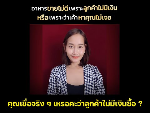 อาหารขายไม่ดี-ยอดขายตก-เพราะลู อาหารขายไม่ดี-ยอดขายตก-เพราะลู