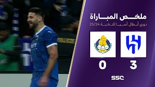 ملخص مباراة الهلال 3 – 0 الغرافة  دوري أبطال آسيا للنخبة