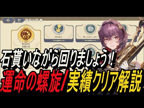 【無課金攻略】折角なら、石貰いながら周回しよう！「運命の螺旋」実績解説【鈴蘭の剣】