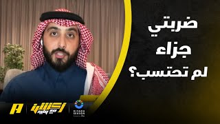 محمد الدهش: الفيحاء لم يكن سيء لكن نُحر تحكيميا