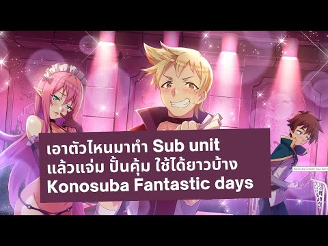 เอาตัวไหนมาทำ-Sub-unit-แล้วแจ่ เอาตัวไหนมาทำ-Sub-unit-แล้วแจ่