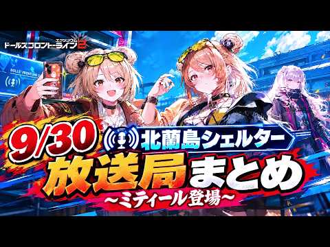 【ドルフロ2反応集】9/30 北蘭島シェルター放送局まとめ ～ミティール登場～【P90】 #girlsfrontline2exilium #ドルフロ2 #ドルフロ