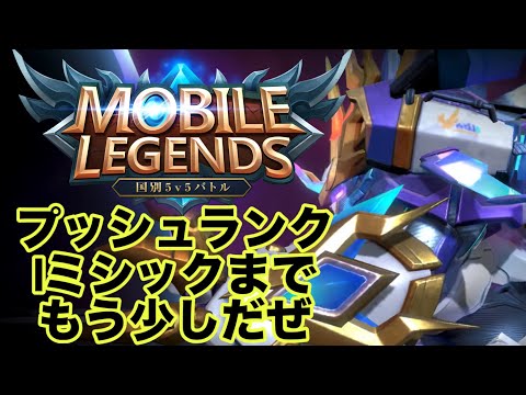 【超初見歓迎】今日はいっぱい勝てますように!ランクマッチいくぜ!【モバイルレジェンド/mobilelegends】