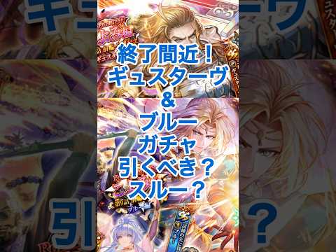 【ロマサガRS】終了間近！ギュスターヴ・ブルーガチャ引くべき？スルーすべき？#ロマサガRS #shorts #ガチャ