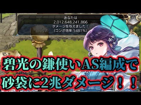 【アナザーエデン】【アナデン】碧光の鎌使いAS編成で異時層ナグシャム砂袋に2兆超の与ダメ！【Another Eden】