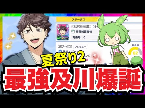 過去最強⁉︎夏祭り及川徹の性能徹底解説【ハイキュー‼︎Touch The Dream】【無課金ハイドリ】ずんだもん解説
