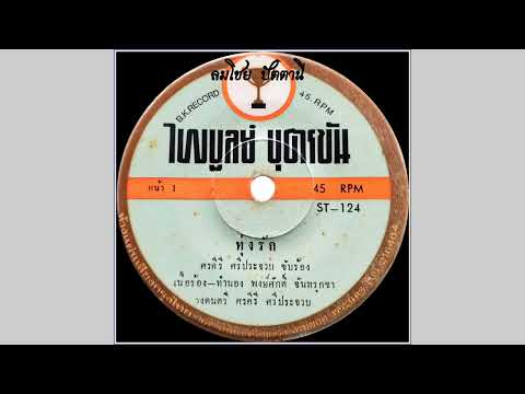 ทุ่งรัก-ศรคีรีศรีประจวบ