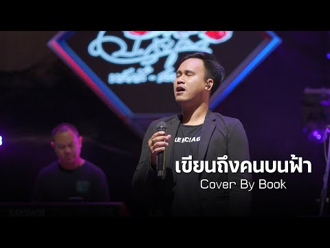 เขียนถึงคนบนฟ้า-พิงลําพระเพ