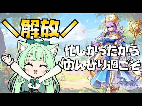 【RO】❗❗解放❗❗のんびり過ごそ🌊【25.08.16】