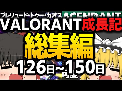 【総集編】VALORANTゆっくり成長期#126~150日目【ゆっくり実況】