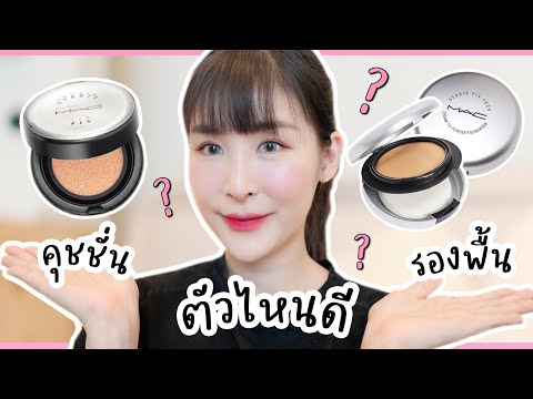 M.A.C-Studio-Fix-คุชชั่น-vs-รอ M.A.C-Studio-Fix-คุชชั่น-vs-รอ