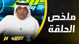 أكشن مع وليد | مدرج الاتحاد: يا ويلك ياهلال