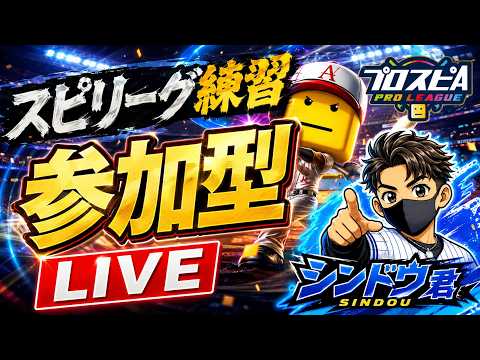 【前夜祭】ちょこっとスピリーグ練習会#横浜純正 #シンドウ君#プロスピA