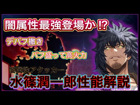 【俺アラ】闇属性アタッカー「水篠潤一郎」性能解説！デバフ撒けてバフも盛りまくれる万能キャラ！闇最強の座を奪えるのか⁉︎【俺だけレベルアップな件:ARISE】
