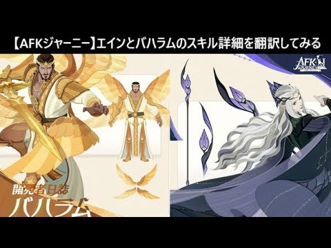 【AFKジャーニー】【先行版】エインとバハラムのスキル詳細を翻訳してみる