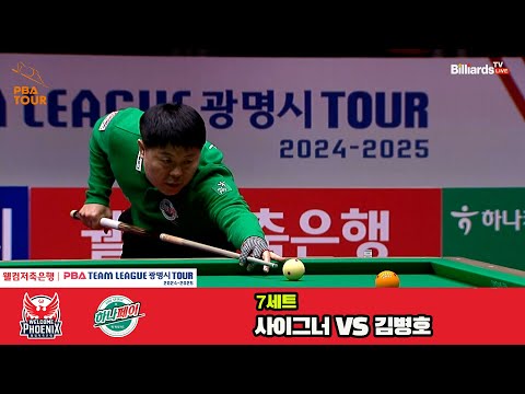 7세트 웰컴저축은행(사이그너)vs하나카드(김병호)[웰컴저축은행 PBA 팀리그 4R]