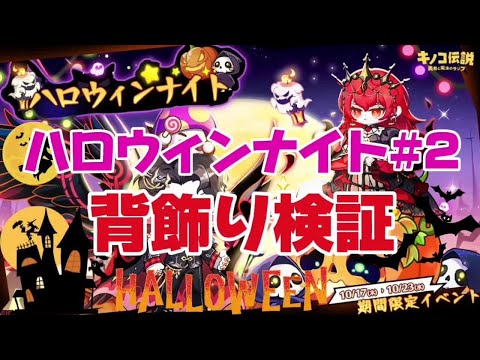 【キノコ伝説】ハロウィンイベントvol2 背飾りの性能やいかに？背飾り性能検証【武道会優勝経験者】