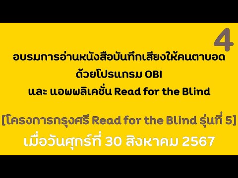 Read for the blind อ่านหนังสือให้คนตาบอด อบรมการอ่านหนังสือบันทึกเสียงให้คนตาบอดโครงการกรุงศรีRFBรุ่น